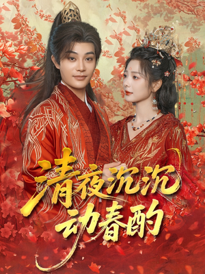 清夜沉沉动春酌（90集）短剧全集完整版