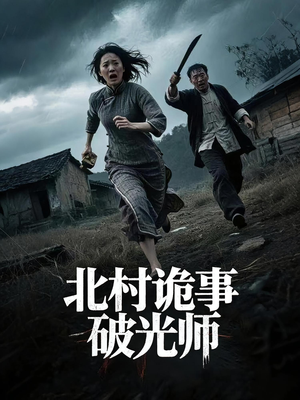 北村诡事破光师（30集）一共多少集