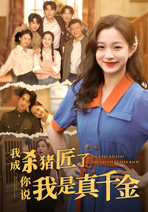 我成杀猪匠了你说我是真千金（79集）短剧也太好看了