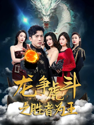 龙争虎斗之胜者为王（70集）观看软件