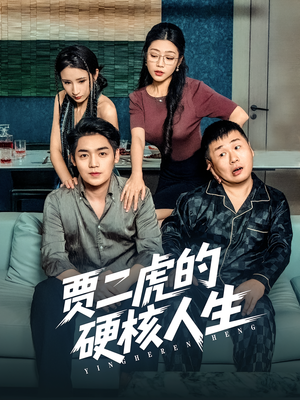 贾二虎的硬核人生（80集）超好看的短剧