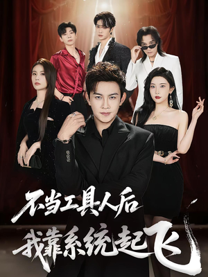 不当工具人后我靠系统起飞（69集）哪个短剧网能看