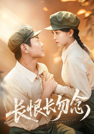 长恨长勿念（66集）独家内容免费看