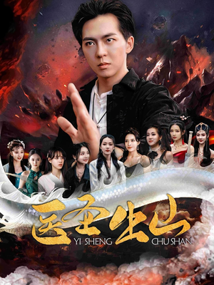 医圣出山（100集）剧情简介