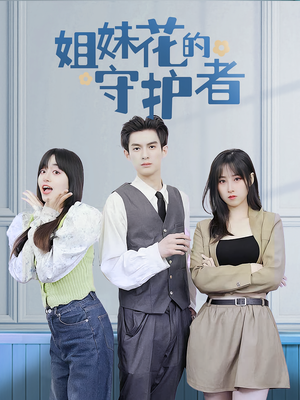 姐妹花的守护者（106集）在线观看