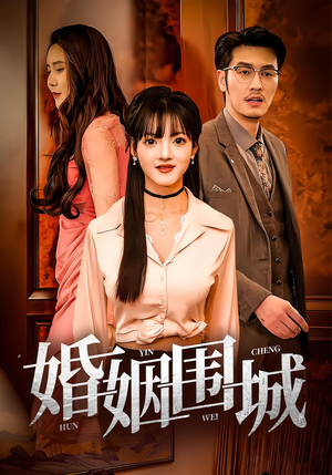 婚姻围城（37集）免费看短剧