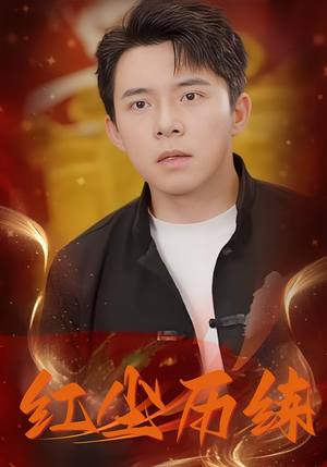 红尘历练（87集）大结局完美收官