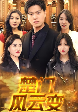 楚门风云变（99集）我全都看完了