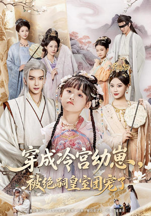 穿成冷宫幼崽被绝嗣皇室团宠了（76集）让你一口气看完