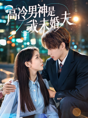 高冷男神是我未婚夫(80集) 高冷男神是我未婚夫(80集)女主谁演的