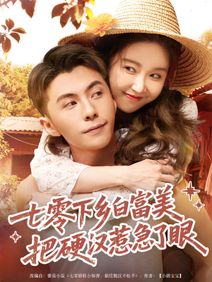 七零下乡白富美把硬汉惹急了眼（86集）在哪个平台能看