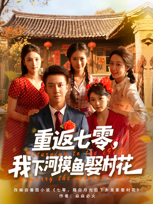 重返七零我下河摸鱼娶村花（90集）在线看到大结局