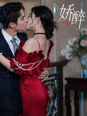 娇醉（60集）追短剧看全集