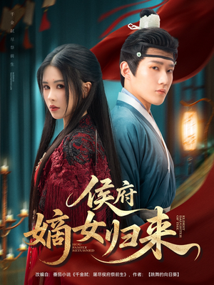 侯府嫡女归来（86集）这部短剧太好看