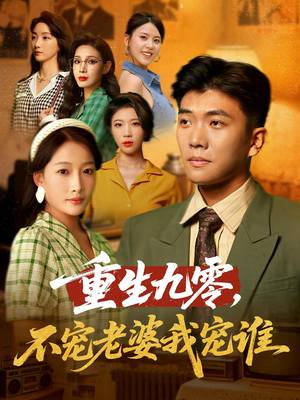 重生九零不宠老婆我宠谁（71集）免费热门短剧