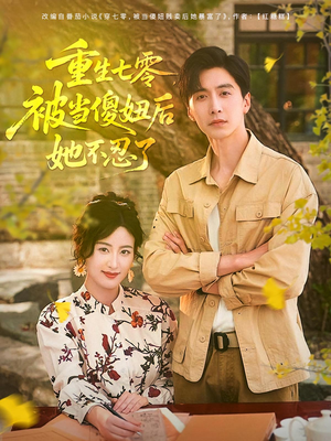 重生七零被当傻妞后她不忍了（80集）热门短剧又来了