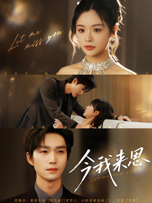 今我来思（78集）免费在线看