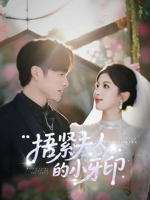 捂紧夫人的小牙印（80集）短剧追不停