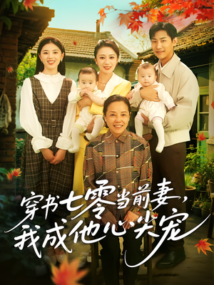 穿书七零当前妻我成他心尖宠(86集) 穿书七零当前妻我成他心尖宠(86集)爆火短剧抢先看