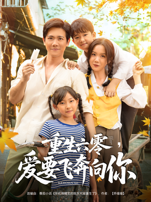 重生六零爱要飞奔向你(67集) 重生六零爱要飞奔向你(67集)短剧有好货推荐