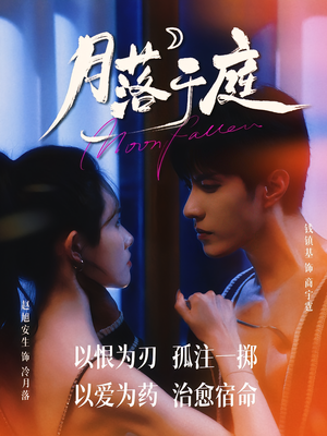 月落于庭（70集）在线观看全集