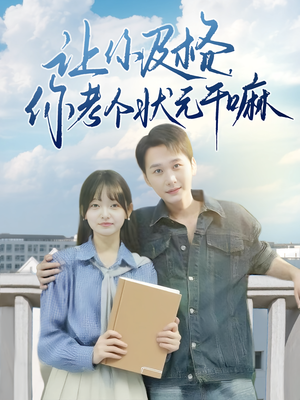 让你及格你考个状元干嘛（80集）好看上头短剧