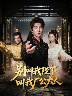 别叫我陛下叫我厂公大人（86集）短剧热门分享