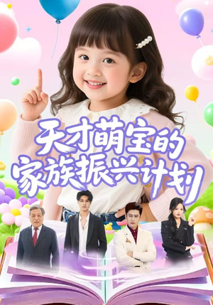 天才萌宝的家族振兴计划（70集）全剧看到大结局