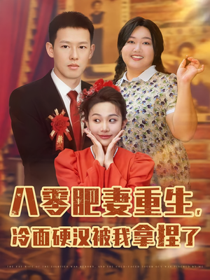 八零肥妻重生冷面硬汉被我拿捏了（75集）在哪看