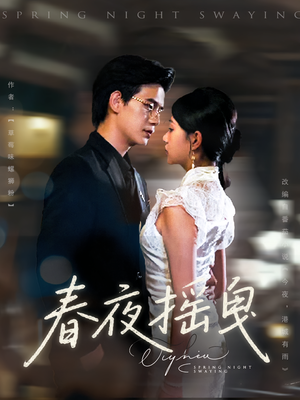 春夜摇曳（80集）短剧中追到爽