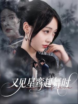 又见星鸾起舞时（85集）精彩不断免费看