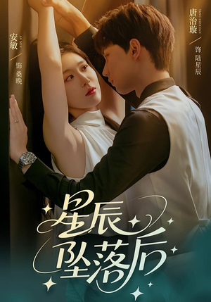 星辰坠落后（60集）看到大结局