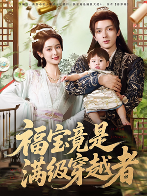 福宝竟是满级穿越者（85集）在哪个app能看
