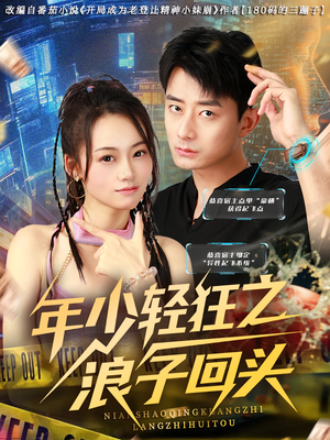 年少轻狂之浪子回头（78集）女主谁演的