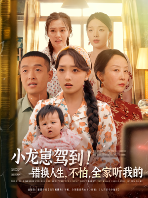 小龙崽驾到错换人生不怕全家听我的（85集）热门短剧免费看