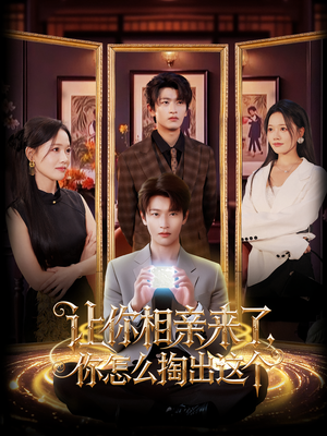 让你相亲来了你怎么掏出这个(89集) 让你相亲来了你怎么掏出这个(89集)精彩短剧分享