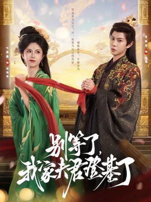 别等了，我家夫君登基了（76集）古代短剧推荐