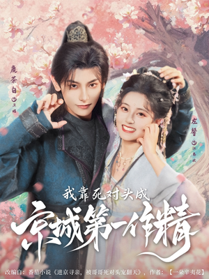 我靠死对头成京城第一作精(80集) 我靠死对头成京城第一作精(80集)精彩短剧来袭