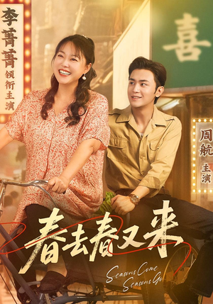 春去春又来（72集）好看短剧分享