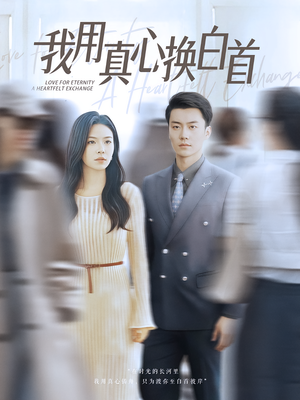 我用真心换白首（80集）火热短剧抢先看
