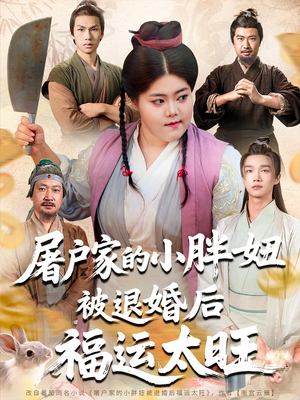 屠户家的小胖妞被退婚后福运太旺（73集）免费观看