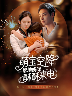 萌宝空降爹地妈咪酥酥来电（57集）精彩的短剧