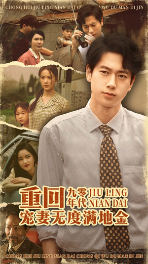 重回九零年代，宠妻无度满地金（71集）免费观看全集