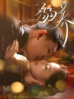 溺养（80集）男主角是谁