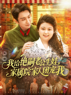 我给绝嗣老公生娃家属院家人团宠我（100集）热门短剧抢先