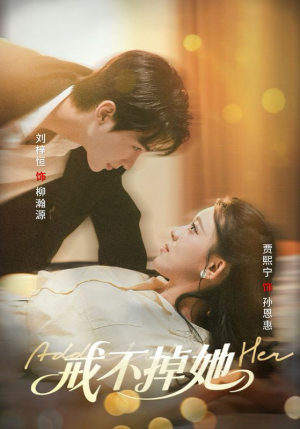 戒不掉她（60集）短剧在哪里看