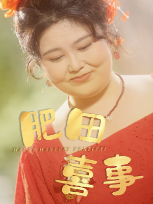 肥田喜事（33集）在哪看免费