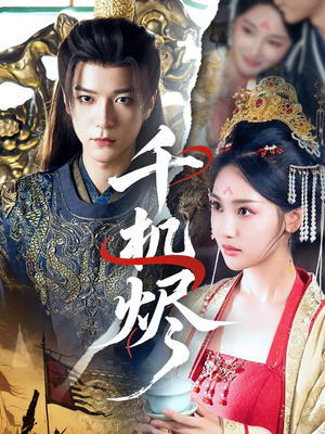 千机烬（61集）短剧解说热门