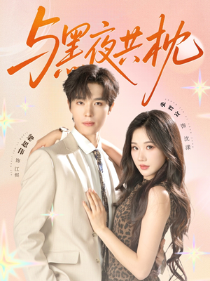 与黑夜共枕（79集）短剧分享片段