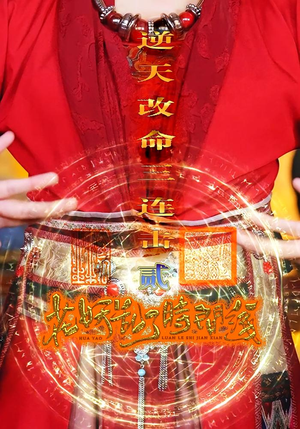 花妖乱了时间线2逆天改命三连击（71集）经典回顾免费看